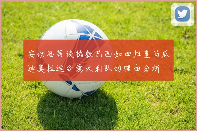安切洛蒂谈执教巴西如回归皇马瓜迪奥拉适合意大利队的理由分析