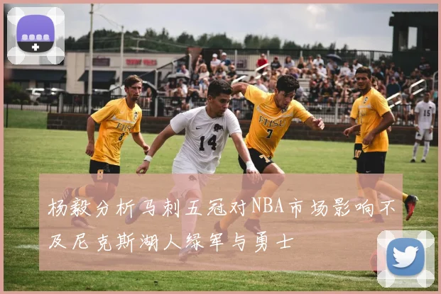 杨毅分析马刺五冠对NBA市场影响不及尼克斯湖人绿军与勇士