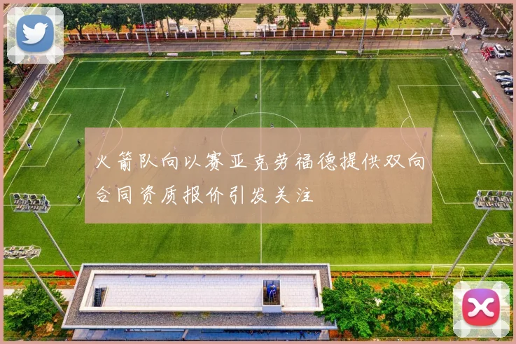 火箭队向以赛亚克劳福德提供双向合同资质报价引发关注