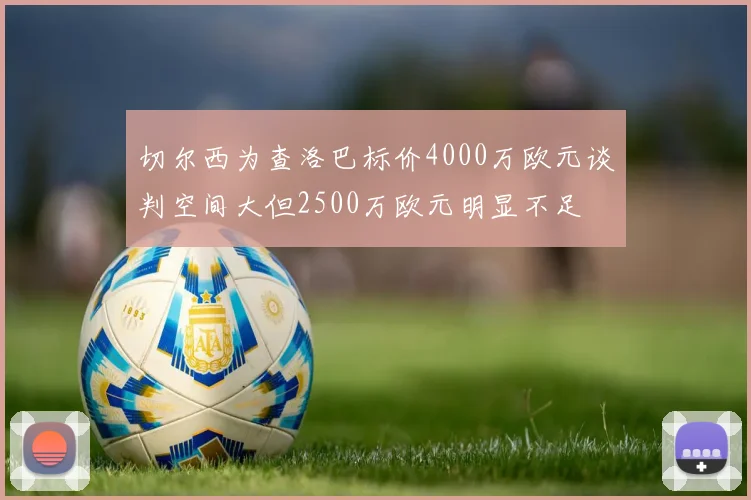 切尔西为查洛巴标价4000万欧元谈判空间大但2500万欧元明显不足
