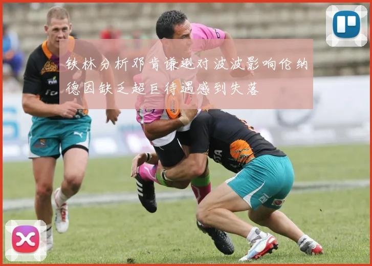 铁林分析邓肯谦逊对波波影响伦纳德因缺乏超巨待遇感到失落