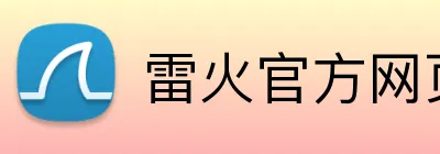 雷火官方网页版 logo